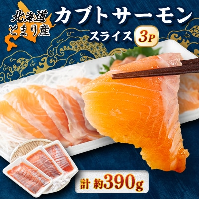 北海道とまりカブトサーモン　スライス3パック(計約390g)