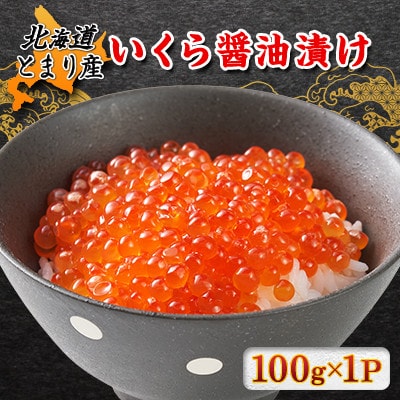 北海道とまり産　いくら醤油漬け　100g×1パック