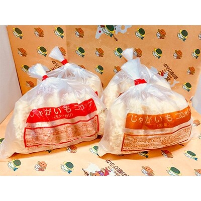 冷凍コロッケ詰合せ(きたあかり5個入り×2袋)+(男爵5個入り×2袋)計20個
