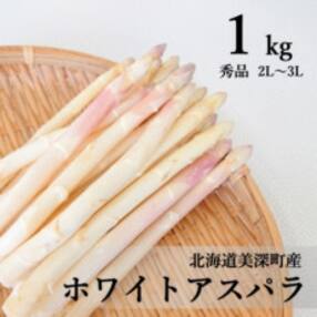 【2023年4月より順次発送】ホワイトアスパラ 1kg(2L～3L)[秀品]北海道美深町産