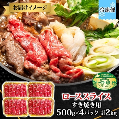 肉のはたの 美深黒牛 ローススライス すき焼き用 500g×4パック(計2kg)