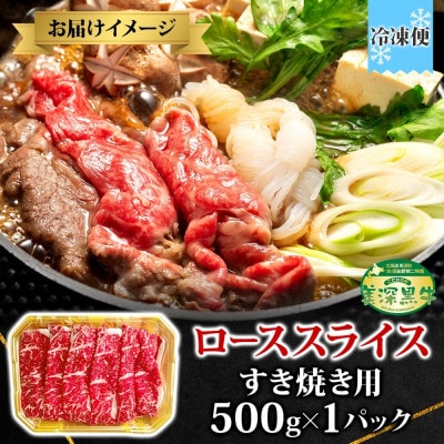 肉のはたの 美深黒牛 ローススライス すき焼き用 500g×1パック