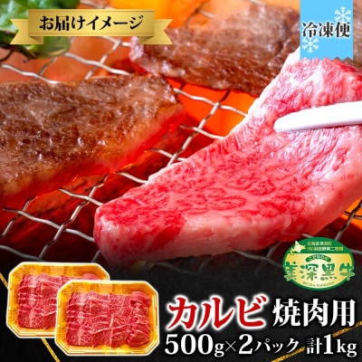 美深黒牛 カルビ 焼肉用 500g×2パック(計1kg)