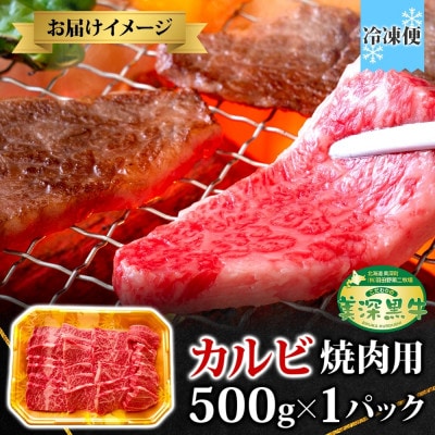 美深黒牛 カルビ 焼肉用 500g×1パック