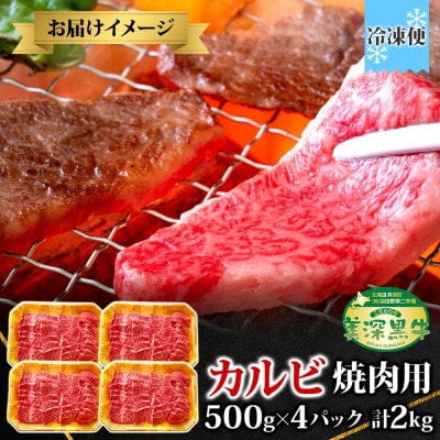 美深黒牛 カルビ 焼肉用 500g×4パック(計2kg)