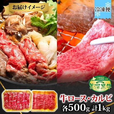 美深黒牛 ローススライス(すき焼き用)&カルビ(焼肉用) 2種セット 各500g×1パック