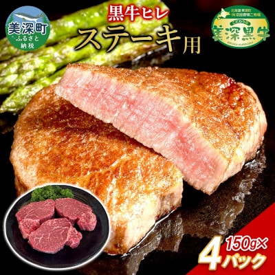 こだわりの美深黒牛 ヒレステーキ 150g×4パック