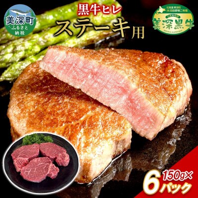 こだわりの美深黒牛 ヒレステーキ 150×6パック