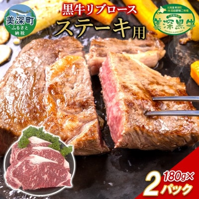 こだわりの美深黒牛 リブロース ステーキ 180g×2パック