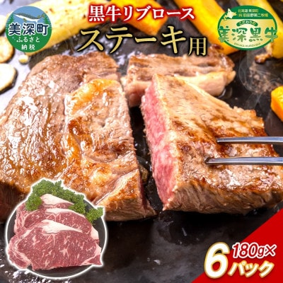 こだわりの美深黒牛 リブロース ステーキ 180g×6パック