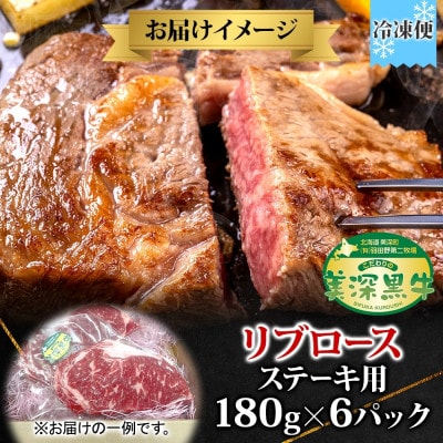 こだわりの美深黒牛 リブロース ステーキ 180g×6パック