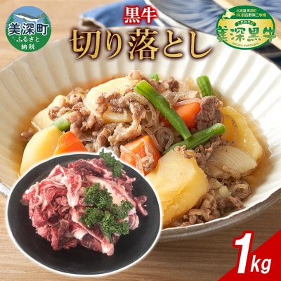 こだわりの美深黒牛 牛切り落とし 1kg
