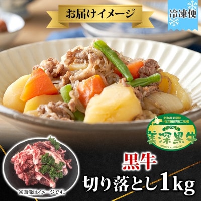 こだわりの美深黒牛 牛切り落とし 1kg