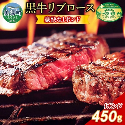 こだわりの美深黒牛 リブロース1ポンド 450g×1パック