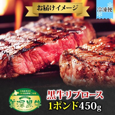 こだわりの美深黒牛 リブロース1ポンド 450g×1パック