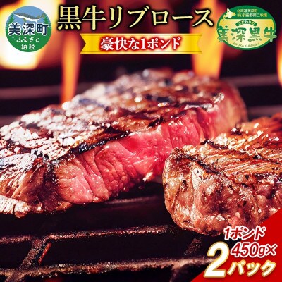 こだわりの美深黒牛 リブロース1ポンド 450g×2パック