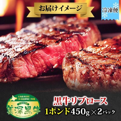 こだわりの美深黒牛 リブロース1ポンド 450g×2パック