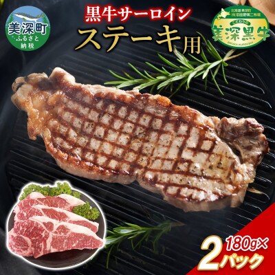 こだわりの美深黒牛 サーロインステーキ 180g×2パック