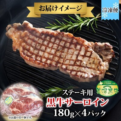 こだわりの美深黒牛 サーロインステーキ 180g×4パック