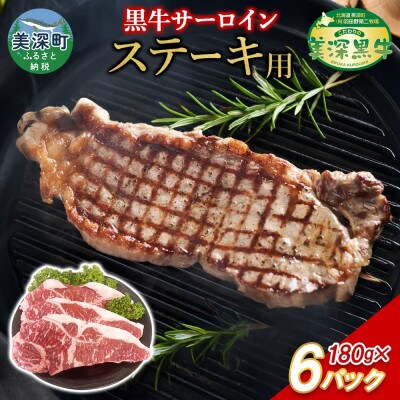 こだわりの美深黒牛 サーロインステーキ 180g×6パック