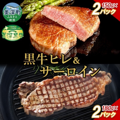 こだわりの美深黒 牛ヒレ 150g×2パック・サーロイン 180g×2パック