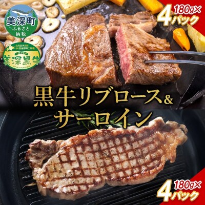 こだわりの美深黒牛 リブロース サーロイン 各180g×4パック