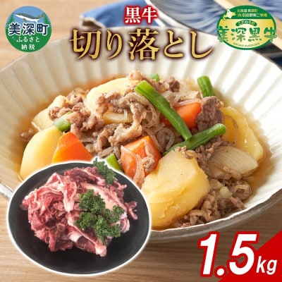こだわりの美深黒牛 牛切り落とし 1.5kg