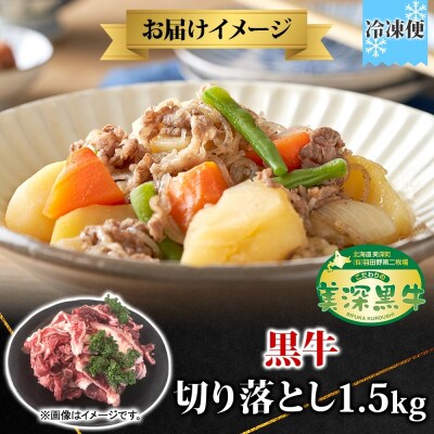 こだわりの美深黒牛 牛切り落とし 1.5kg