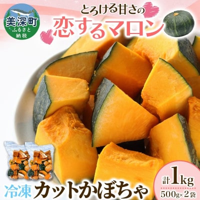 冷凍 カットかぼちゃ 「恋するマロン」 1kg 500g×2袋 小分けで便利 北海道産