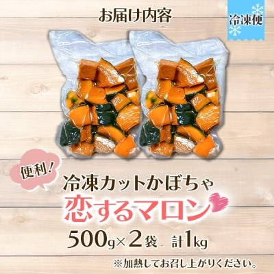 冷凍 カットかぼちゃ 「恋するマロン」 1kg 500g×2袋 小分けで便利 北海道産