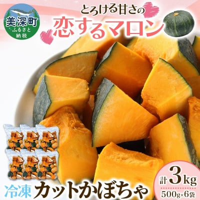 冷凍 カットかぼちゃ 「恋するマロン」 3kg 500g×6袋 小分けで便利 北海道産