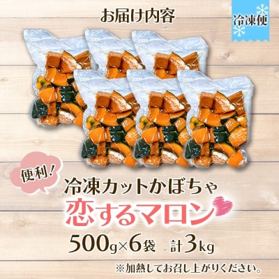 冷凍 カットかぼちゃ 「恋するマロン」 3kg 500g×6袋 小分けで便利 北海道産