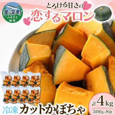 冷凍 カットかぼちゃ 「恋するマロン」 4kg 500g×8袋 小分けで便利 北海道産