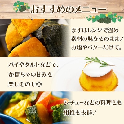 冷凍 カットかぼちゃ 「恋するマロン」 4kg 500g×8袋 小分けで便利 北海道産