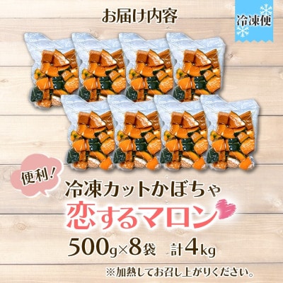 冷凍 カットかぼちゃ 「恋するマロン」 4kg 500g×8袋 小分けで便利 北海道産