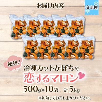 冷凍 カットかぼちゃ 「恋するマロン」 5kg 500g×10袋 小分けで便利 北海道産