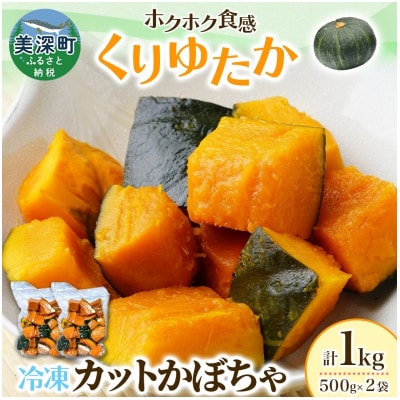 冷凍カットかぼちゃ「くりゆたか」 500g×2袋(計1kg)小分けで便利 北海道産