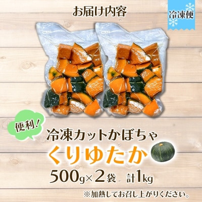 冷凍カットかぼちゃ「くりゆたか」 500g×2袋(計1kg)小分けで便利 北海道産