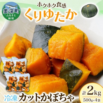 冷凍カットかぼちゃ「くりゆたか」500g×4袋(計2kg)小分けで便利 北海道産