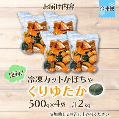 冷凍カットかぼちゃ「くりゆたか」500g×4袋(計2kg)小分けで便利 北海道産