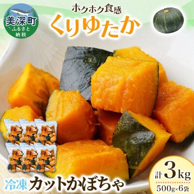 冷凍カットかぼちゃ「くりゆたか」 500g×6袋(計3kg) 小分けで便利 北海道産