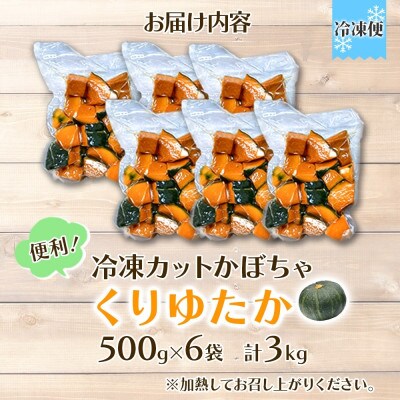 冷凍カットかぼちゃ「くりゆたか」 500g×6袋(計3kg) 小分けで便利 北海道産