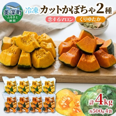 冷凍カットかぼちゃ「恋するマロン」「くりゆたか」500g×各4袋(計4kg)小分けで便利 北海道産