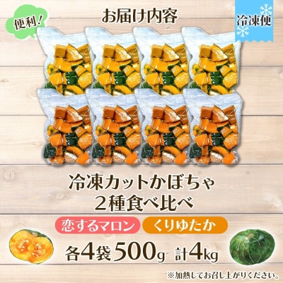 冷凍カットかぼちゃ「恋するマロン」「くりゆたか」500g×各4袋(計4kg)小分けで便利 北海道産