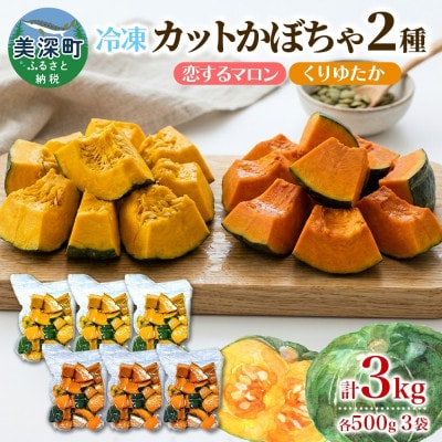 冷凍カットかぼちゃ「恋するマロン」「くりゆたか」500g×各3袋(計3kg)小分けで便利 北海道産
