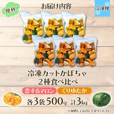 冷凍カットかぼちゃ「恋するマロン」「くりゆたか」500g×各3袋(計3kg)小分けで便利 北海道産