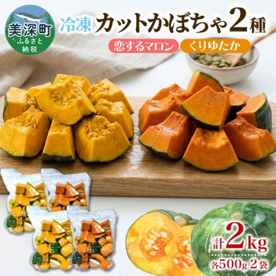 冷凍カットかぼちゃ「恋するマロン」「くりゆたか」500g×各2袋(計2kg)小分けで便利 北海道産