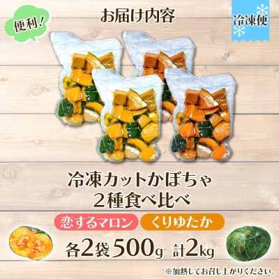 冷凍カットかぼちゃ「恋するマロン」「くりゆたか」500g×各2袋(計2kg)小分けで便利 北海道産