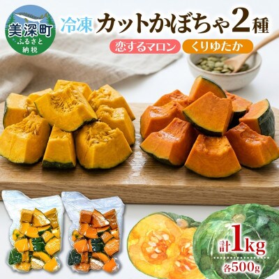 冷凍カットかぼちゃ「恋するマロン」「くりゆたか」500g×各1袋(計1kg)小分けで便利 北海道産