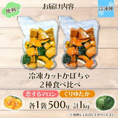 冷凍カットかぼちゃ「恋するマロン」「くりゆたか」500g×各1袋(計1kg)小分けで便利 北海道産